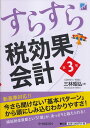 すらすら税効果会計/三林昭弘【3000円以上送料無料】