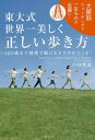 著者小林寛道(著)出版社日本文芸社発売日2018年06月ISBN9784537215878ページ数199Pキーワード健康 運動 とうだいしきせかいいちうつくしくただしいあるきかた トウダイシキセカイイチウツクシクタダシイアルキカタ こばやし かんどう コバヤシ カンドウ9784537215878内容紹介スポーツ科学にもとづく機能的で合理性を兼ね備えた「理想的な歩き方」！——動作の質を高めれば、筋トレなどしないでも、いつまでも美しく動けるカラダになれます。本書は、最新データと研究実績に基づき、「本当に正しく」「日本人に適した」「高齢者が健康になる歩き方」を具体的に解説したウォーキング書の決定版！ボディ・インナーマッスルを用い、動きの質を高める"大腰筋ワーキング"は、歩くこと自体が究極の整体術となり、一生ものの足腰を手に入れるだけでなく、体にやさしく、健康効果がいっぱいです！※本データはこの商品が発売された時点の情報です。目次序章 大腰筋ウォーキングが生まれたトレーニングジム/第1章 運動神経ってなに？/第2章 正しく動く体をつくるには/第3章 スポーツ科学にもとづいた東大式「大腰筋ウォーキング」/第4章 これが東大式「大腰筋ウォーキング」の歩き方/第5章 美しく正しい歩き方は100歳までも健康に！/第6章 正しい歩き方をサポートするマシンとストレッチ