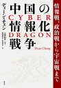中国の情報化戦争 情報戦、政治戦から宇宙戦まで／ディーン・チェン／五味睦佳／鬼塚隆志
