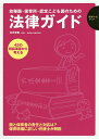 幼稚園・保育所・認定こども園のための法律ガイド 42の相談事案から考える 園と保育者の責任と対応は?保育現場に詳しい弁護士が解説/木元有香【3000円以上送料無...