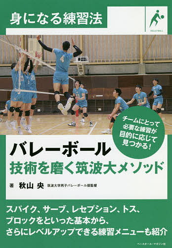 バレーボール技術を磨く筑波大メソッド／秋山央【3000円以上送料無料】