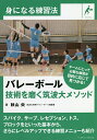 バレーボール技術を磨く筑波大メソッド/秋山央【3000円以上送料無料】