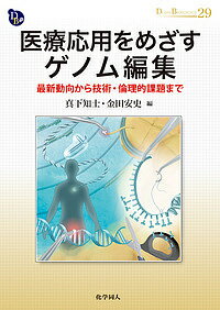 医療応用をめざすゲノム編集 最新動向から技術・倫理的課題まで／真下知士／金田安史【3000円以上送料無料】