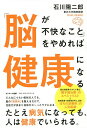 「脳が不快なこと」をやめれば健康になる/石川陽二郎【3000円以上送料無料】