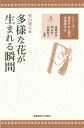 多様な花が生まれる瞬間/奥山雄大【3000円以上送料無料】