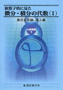 演算子的に見た微分・積分の代数 1/大森英樹【3000円以上送料無料】