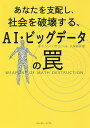 あなたを支配し、社会を破壊する、AI・ビッグデータの罠/キャシー・オニール/久保尚子【3000円以上送料無料】