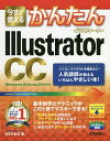 今すぐ使えるかんたんIllustrator CC/まきのゆみ【3000円以上送料無料】