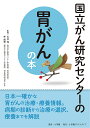 国立がん研究センターの胃がんの本 信頼度ナンバーワン!/片井均/朴成和【3000円以上送料無料】