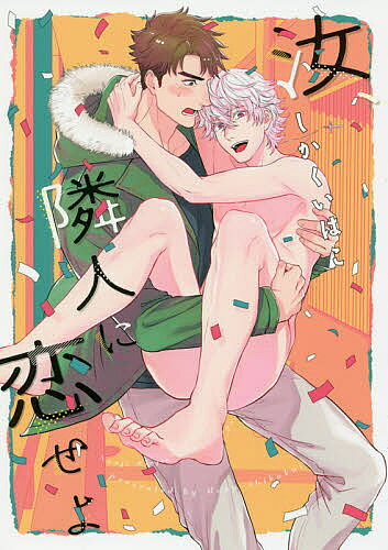 Movic Daria C - 【3千円以上送料無料】汝、隣人に恋せよ／しかくいはこ