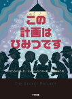 この計画はひみつです／ジョナ・ウィンター／ジャネット・ウィンター／さくまゆみこ【3000円以上送料無料】