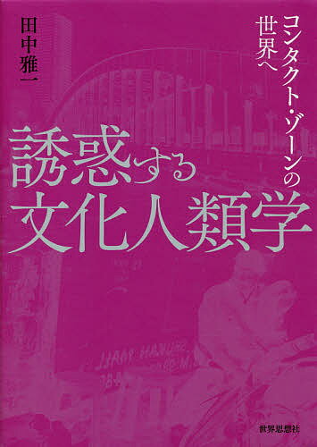 誘惑する文化人類学 コンタクト・ゾーンの世界へ／田中雅一【3000円以上送料無料】