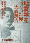 地震学をつくった男・大森房吉 幻の地震予知と関東大震災の真実／上山明博【3000円以上送料無料】