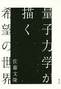 量子力学が描く希望の世界/佐藤文隆【3000円以上送料無料】