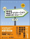 体系的に学ぶ安全なWebアプリケーションの作り方 脆弱性が生まれる原理と対策の実践/徳丸浩【3000円以上送料無料】