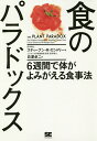 食のパラドックス 6週間で体がよみがえる食事法/スティーブン・R・ガンドリー/白澤卓二【3000円以上送料無料】