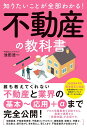 知りたいことが全部わかる!不動産の教科書 不動産業界の基本技