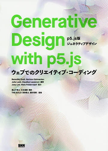 Generative Design with p5.js p5.js版ジェネラティブデザイン ウェブでのクリエイティブ・コーディング／BenediktGros／HartmutBohnacker／JuliaLaub