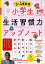 小学生のための生活習慣力アップノート 5週間書きこみ式 3 4年生用／田中博之【3000円以上送料無料】