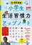 小学生のための生活習慣力アップノート 10週間書きこみ式 5・6年生用/田中博之【3000円以上送料無料】 1,100円