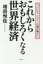 これからおもしろくなる世界経済 ついにビットコインの謎が解けた/増田悦佐【3000円以上送料無料】