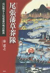 尾張藩草莽隊 戊辰戦争と尾張藩の明治維新／秦達之【3000円以上送料無料】