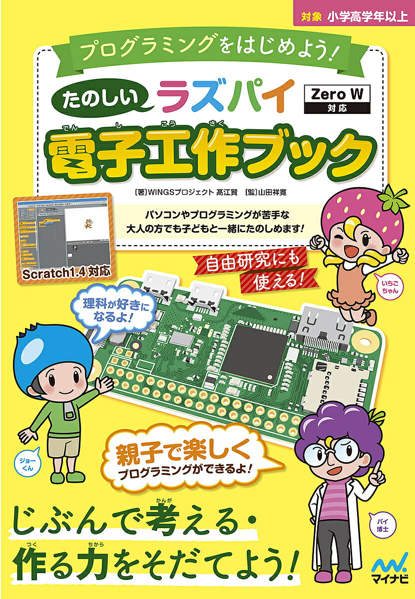 たのしいラズパイ電子工作ブック 親子で楽しくプログラミングを学ぼう プログラミングをはじめよう!／高江賢／山田祥寛【3000円以上送料無料】 1