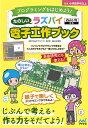 たのしいラズパイ電子工作ブック 親子で楽しくプログラミングを学ぼう プログラミングをはじめよう!／高江賢／山田祥寛【3000円以上送料無料】