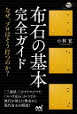 布石の基本完全ガイド なぜ、プロはそう打つのか?/小林覚【3000円以上送料無料】