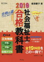 社会福祉士の合格教科書 2019/飯塚慶子/福祉教育カレッジ...