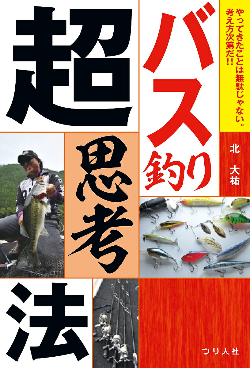 【3千円以上送料無料】バス釣り超思考法 やってきたことは無駄じゃない。考え方次第だ!!／北大祐