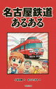 名古屋鉄道あるある／小林清輝／まのひろゆき／旅行【3000円以上送料無料】