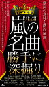 嵐の名曲勝手に深掘り 歌詞の意味を徹底解説/神楽坂ジャニーズ巡礼団【3000円以上送料無料】
