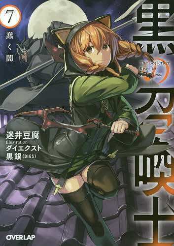 【3千円以上送料無料】黒の召喚士 7／迷井豆腐