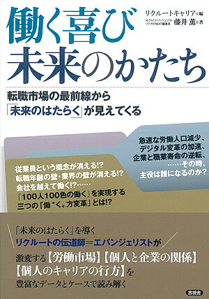 働く喜び未来のかたち 転職市場の最前線から「未来のはたらく」が見えてくる／藤井薫／リクルートキャリア【3000円以上送料無料】