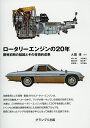 ロータリーエンジンの20年 開発初期の経緯とその技術的成果/大関博/大関博/柴中顕【3000円以上送料無料】