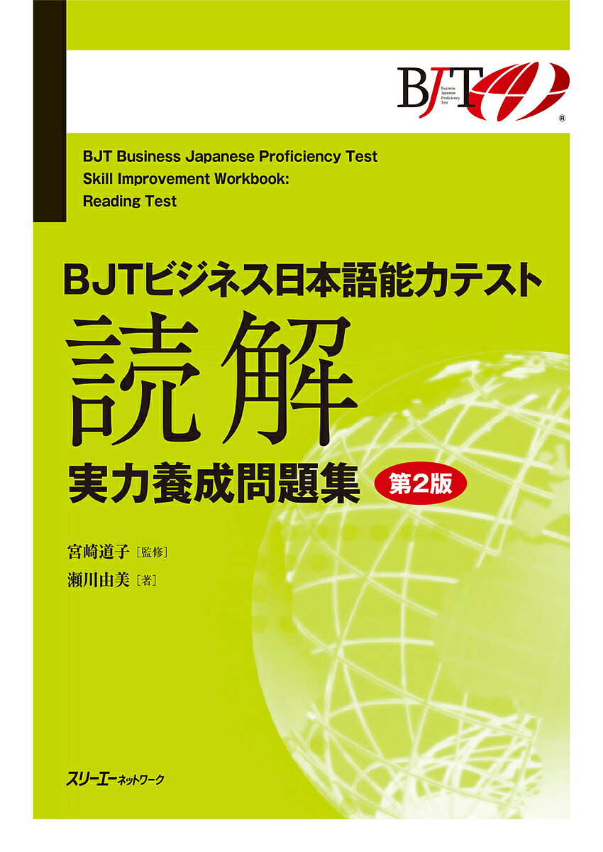 BJTビジネス日本語能力テスト読解実力養成問題集／瀬川由美／宮崎道子【3000円以上送料無料】