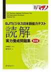 BJTビジネス日本語能力テスト読解実力養成問題集／瀬川由美／宮崎道子【3000円以上送料無料】