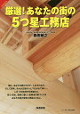 厳選!あなたの街の5つ星工務店/森田敏之【3000円以上送料無料】