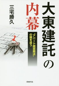 大東建託の内幕 “アパート経営商法”の闇を追う/三宅勝久【3000円以上送料無料】