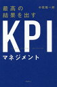 最高の結果を出すKPIマネジメント/中尾隆一郎【3000円以上送料無料】