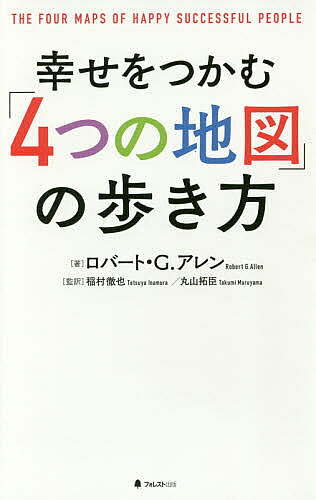 Rakuten - 【3千円以上送料無料】幸せをつかむ「4つの地図」の歩き方／ロバート・G．アレン／稲村徹也／丸山拓臣