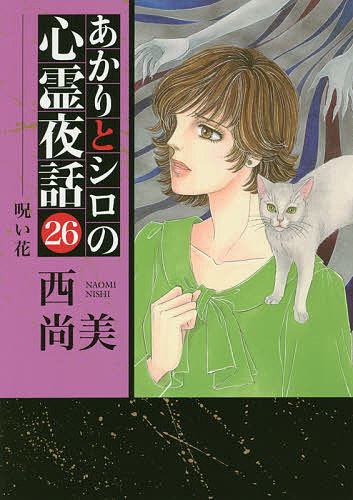 あかりとシロの心霊夜話 26／西尚美【3000円以上送料無料】