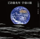 138億光年宇宙の旅/渡部潤一/岡本典明【3000円以上送料無料】