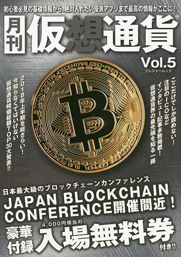 月刊仮想通貨 Vol.5【3000円以上送料無料】