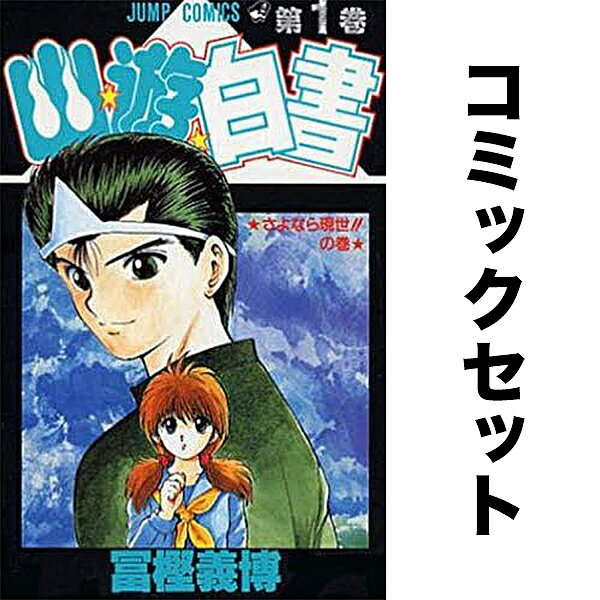 幽☆遊☆白書 セット 1-19巻【3000円以上送料無料】