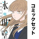 氷の城壁 セット 1-14巻【3000円以上送料無料】