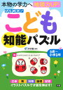 ひらめき!こども知能パズル 本物の学力へ地頭力UP!／浜学園