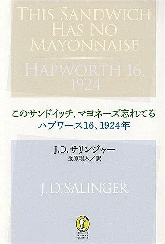 このサンドイッチ、マヨネーズ忘れてる ハプワース16、1924年／J．D．サリンジャー／金原瑞人