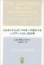 このサンドイッチ、マヨネーズ忘れてる ハプワース16、1924年/J.D.サリンジャー/金原瑞人【3000円以上送料無料】